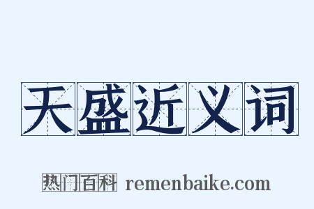 天盛近义词是什么意思的图片